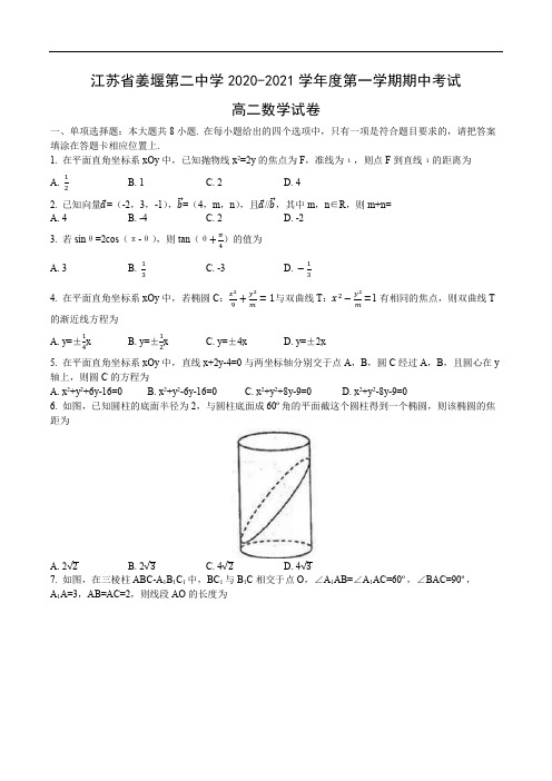 江苏省泰州市姜堰第二中学2020-2021学年度高二第一学期期中考试数学试卷及答案