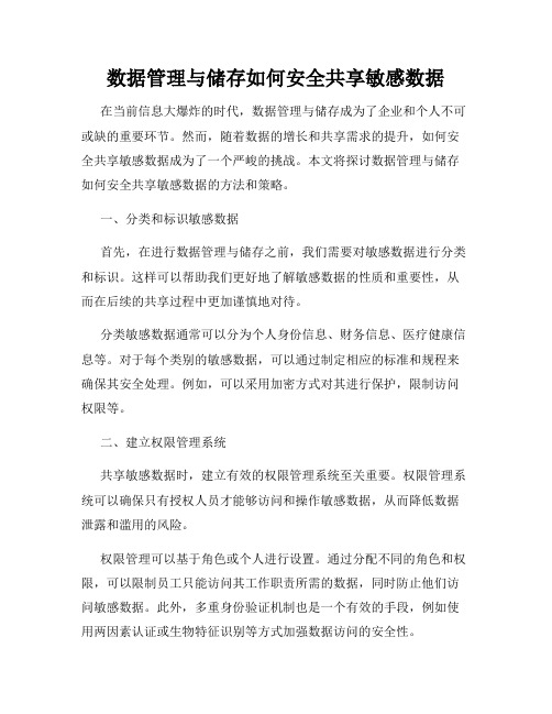 数据管理与储存如何安全共享敏感数据