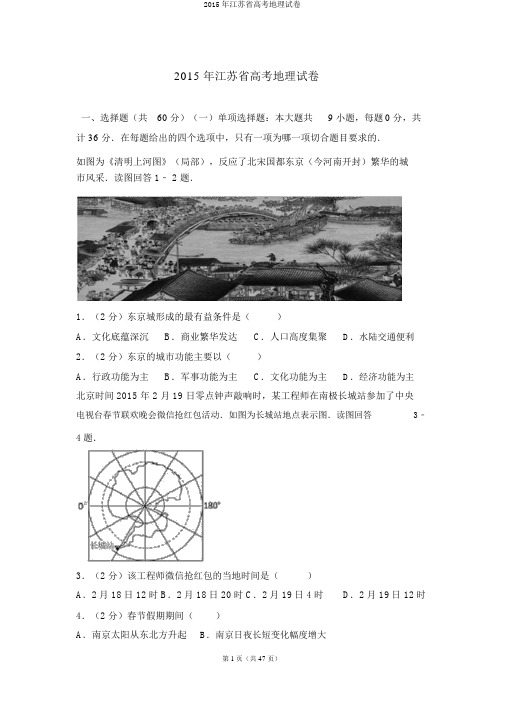 2015年江苏省高考地理试卷