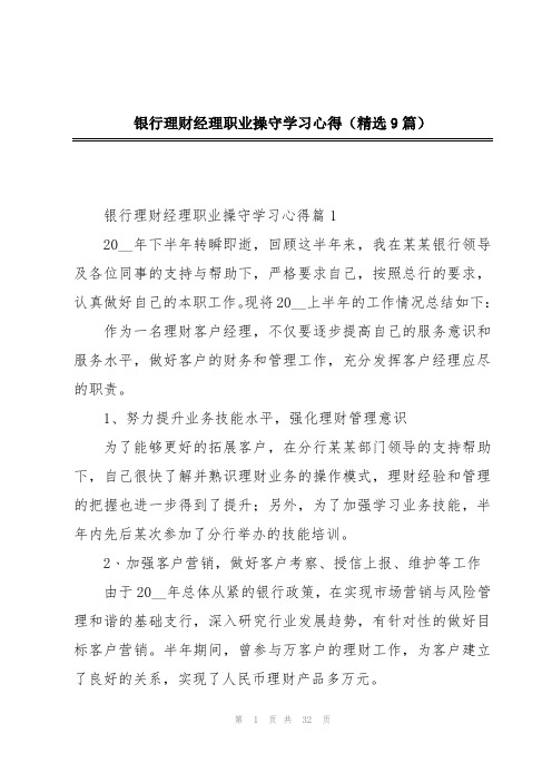 银行理财经理职业操守学习心得(精选9篇)