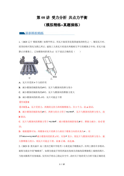 人教版2024年高考一轮复习物理《第08讲 受力分析 共点力平衡》练习题