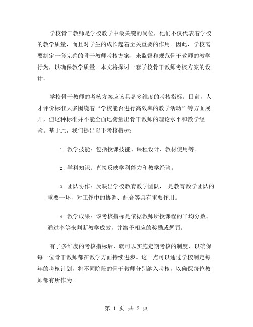 学校骨干教师考核方案范文