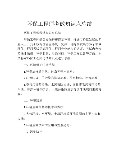 环保工程师考试知识点总结