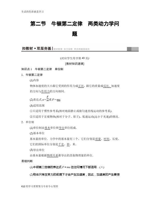 [推荐学习]2019高三物理人教版一轮教师用书：第3章 第2节 牛顿第二定律 两类动力学问题 Wor