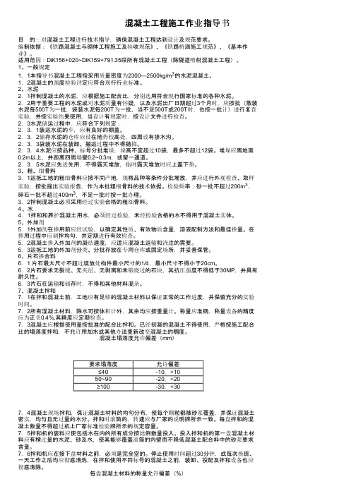 混凝土工程施工作业指导书