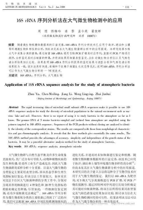 16SrRNA序列分析法在大气微生物检测中的应用