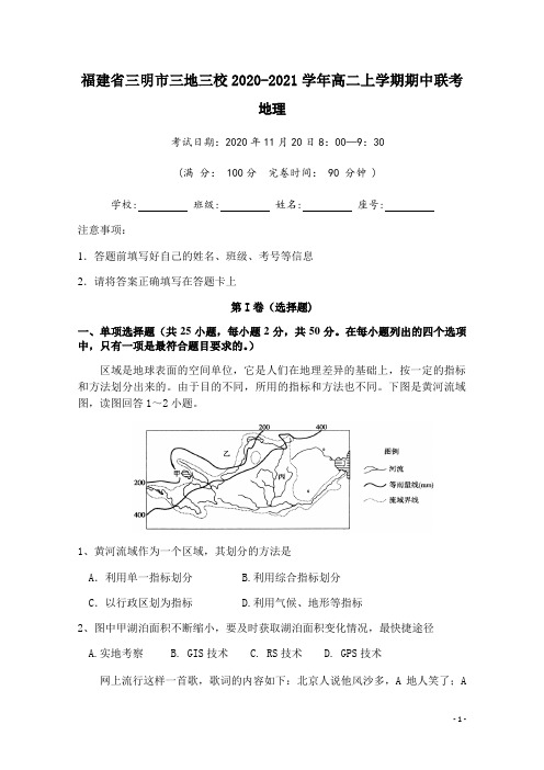 2020-2021学年福建省三明市三地三校高二上学期期中联考地理试题 Word版