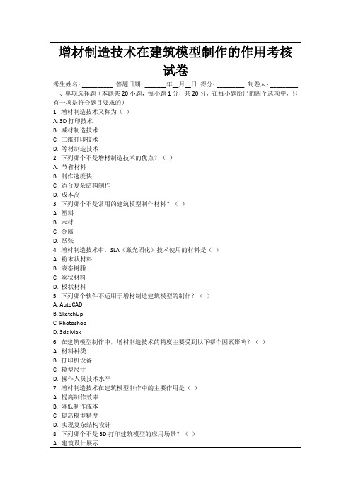 增材制造技术在建筑模型制作的作用考核试卷