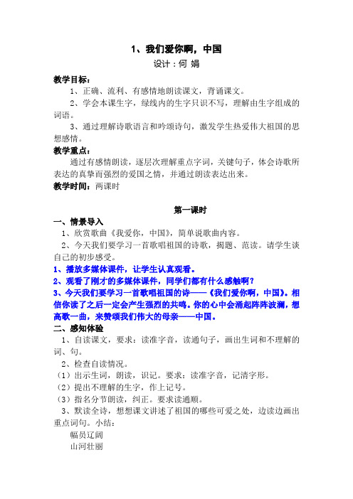 1、我爱你啊,中国 教学设计