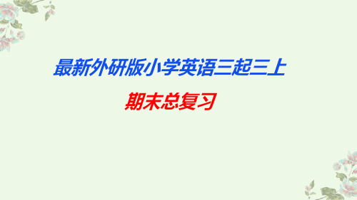 最新外研版英语三年级上册期末复习课件