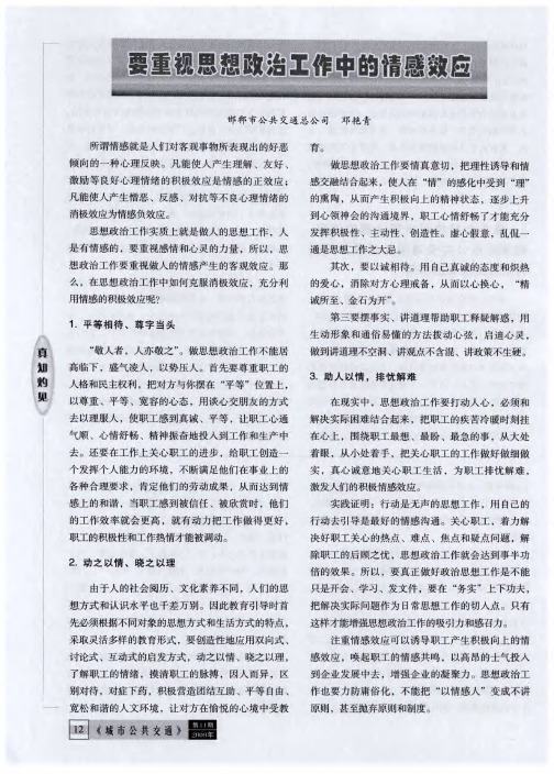 要重视思想政治工作中的情感效应