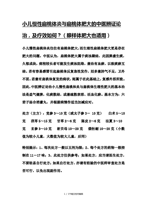 小儿慢性扁桃体炎与扁桃体肥大的中医辨证论治