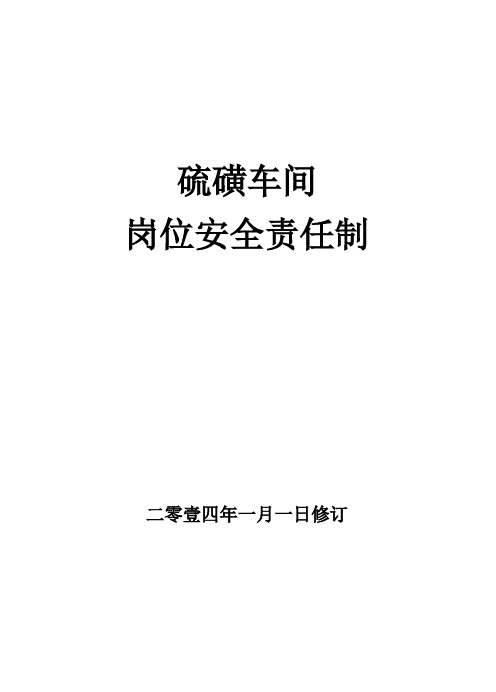 3、硫磺车间岗位安全生产责任制