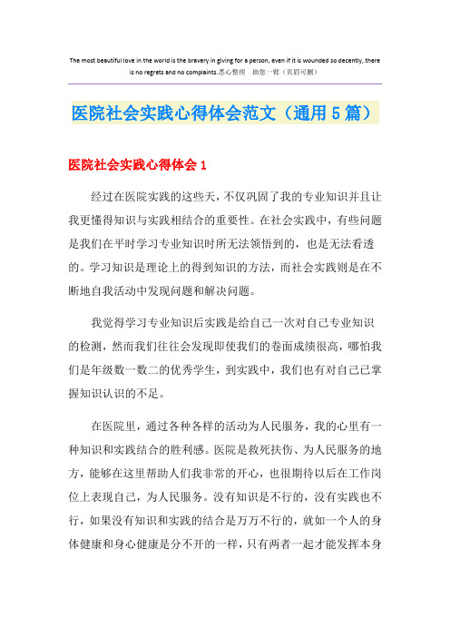 医院社会实践心得体会范文(通用5篇)