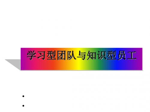 学习型团队与知识型员工培训讲义(PPT 72张)