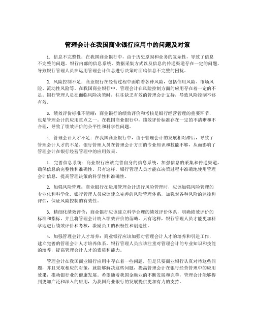 管理会计在我国商业银行应用中的问题及对策