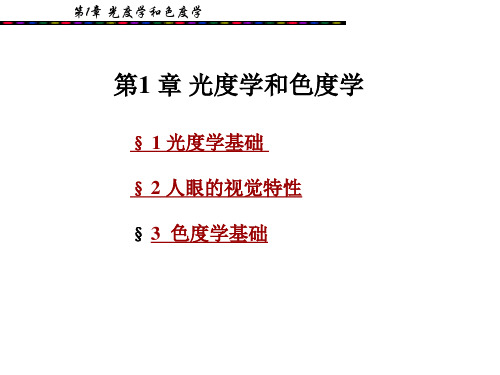 第一章  光度学和色度学ppt