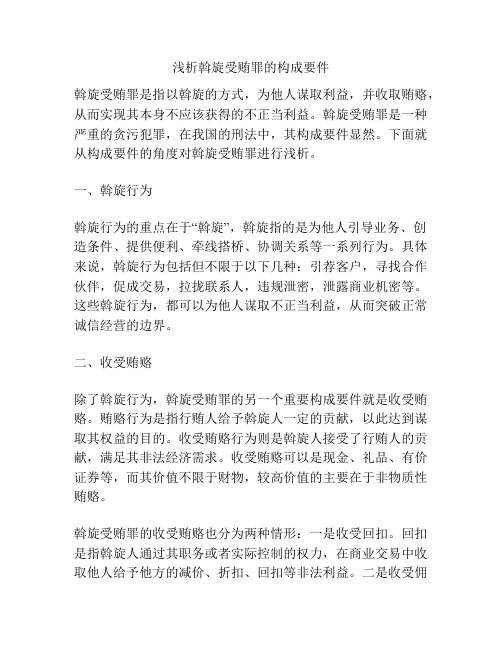 浅析斡旋受贿罪的构成要件