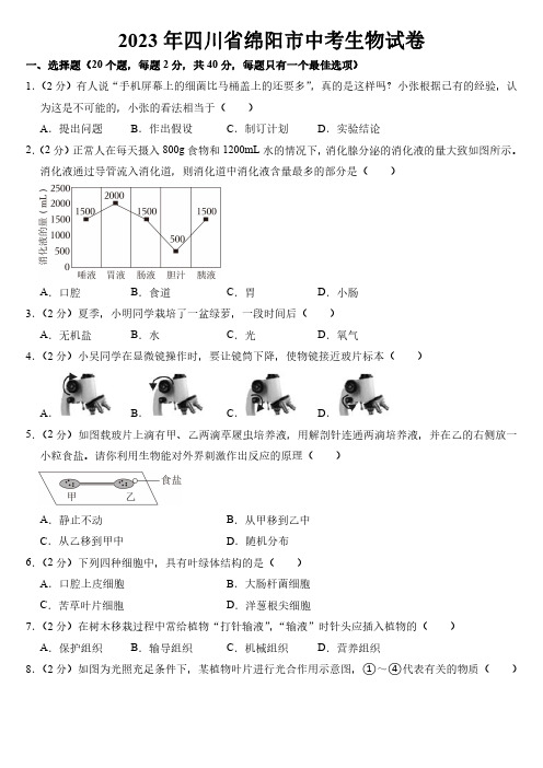 2023年四川省绵阳市中考生物试卷附参考答案