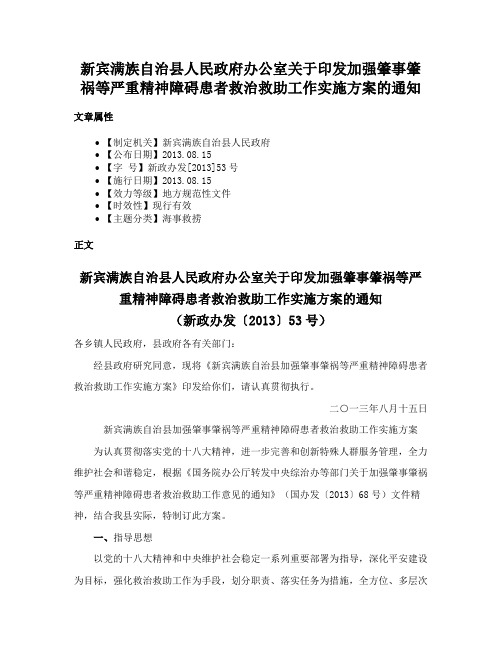 新宾满族自治县人民政府办公室关于印发加强肇事肇祸等严重精神障碍患者救治救助工作实施方案的通知