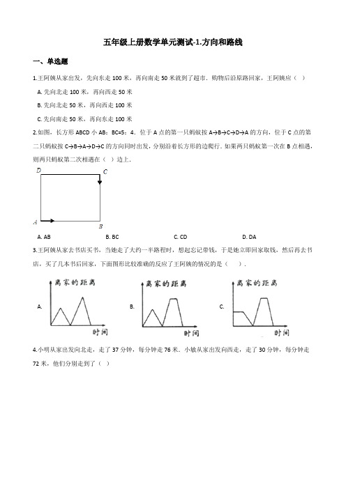 五年级上册数学试题-1.方向和路线冀教版含解析