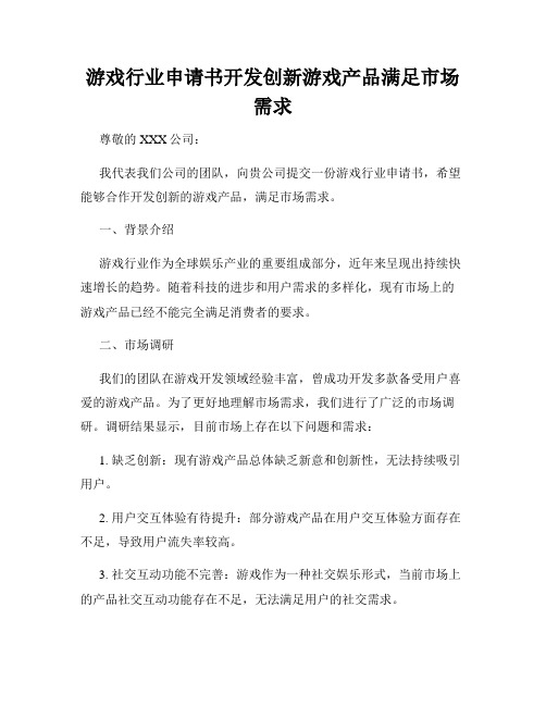 游戏行业申请书开发创新游戏产品满足市场需求