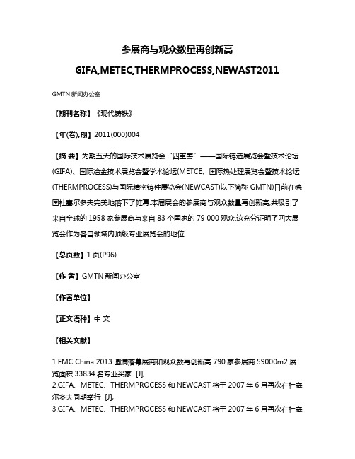 参展商与观众数量再创新高GIFA,METEC,THERMPROCESS,NEWAST2011