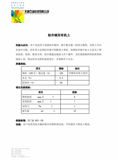 钻井液用有机土