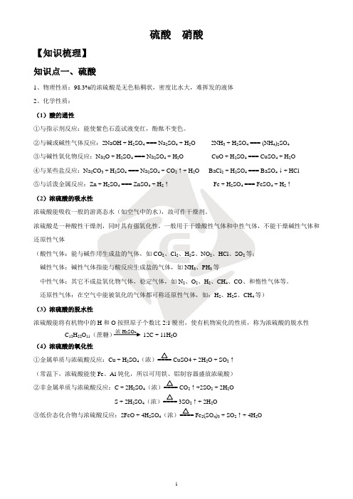 必修1 非金属元素硫氮的化合物：硫酸与硝酸