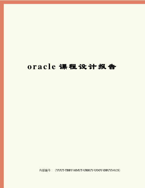 oracle课程设计报告