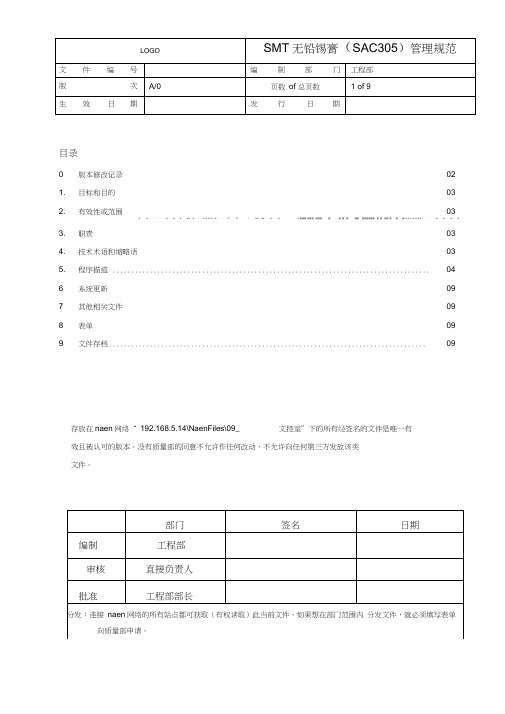 无铅锡膏(SAC305)管理规范