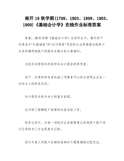 南开19秋学期(1709、1803、1809、1903、1909)《基础会计学》在线作业标准答案