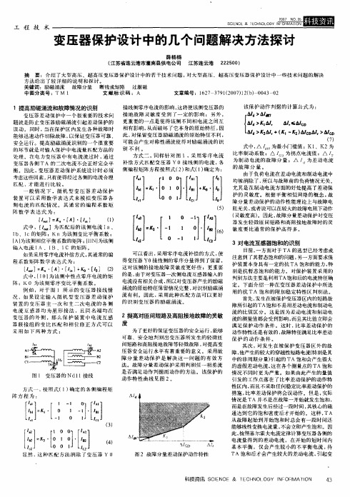 变压器保护设计中的几个问题解决方法探讨