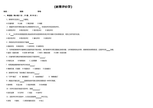 《教育评价学》试卷