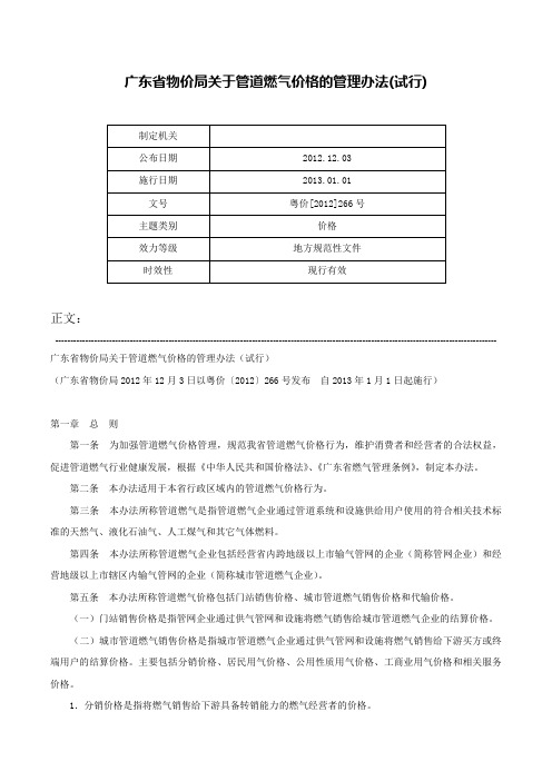 广东省物价局关于管道燃气价格的管理办法(试行)-粤价[2012]266号