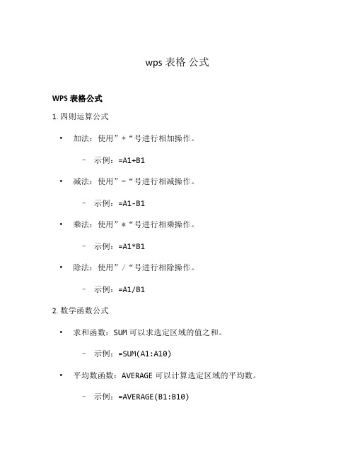 wps表格 公式