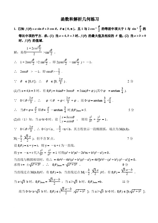 高考数学函数与解析几何压轴题