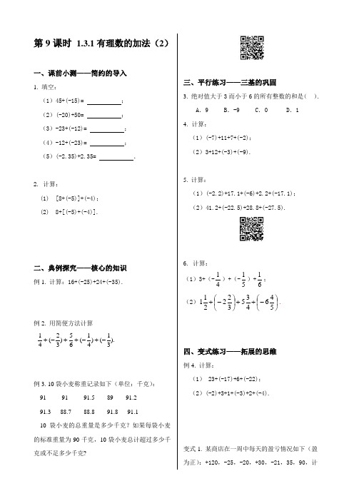 初中数学同步训练人教7年级上册：课时9 有理数的加法(2)