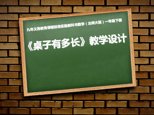 小学一年级下册数学《桌子有多长》说课