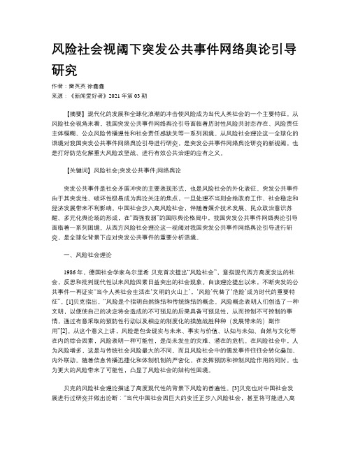 风险社会视阈下突发公共事件网络舆论引导研究