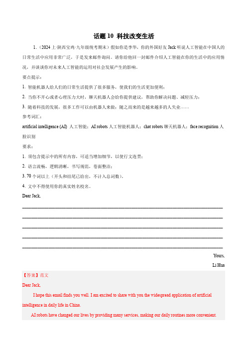 话题10科技改变生活-2024年中考英语作文话题预测(精选各地期末真题)