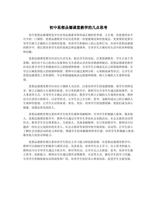 初中思想品德课堂教学的几点思考