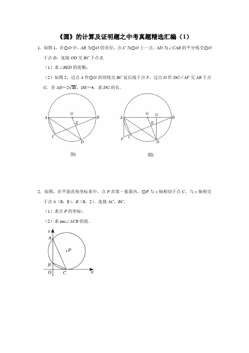 《圆》的计算及证明题之中考真题精选汇编(1)