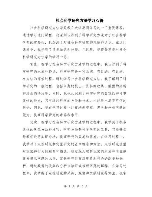 社会科学研究方法学习心得