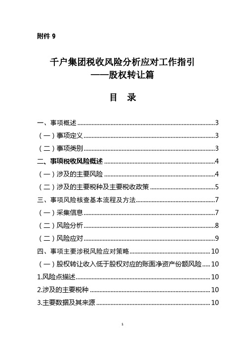 09.千户集团税收风险分析应对工作指引——股权转让篇