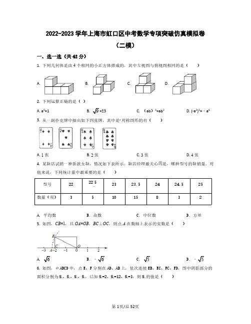 2022——2023学年上海市虹口区中考数学专项突破仿真模拟卷(二模三模)含答案