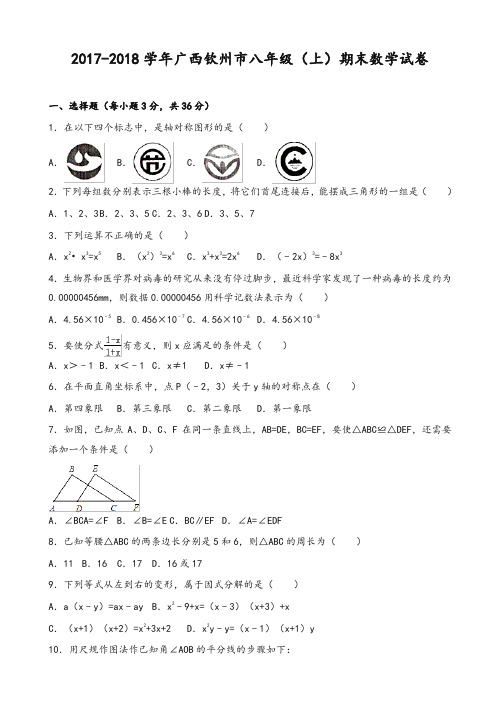 广西钦州市八年级上期末考试数学试卷(2)有答案-精华版