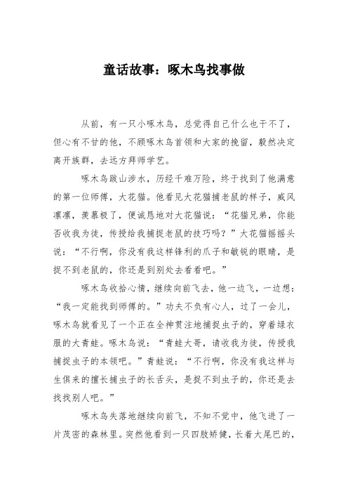 童话故事：啄木鸟找事做