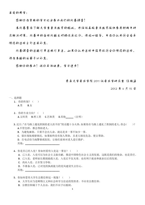 调查问卷大学生素质教育的现状与对策