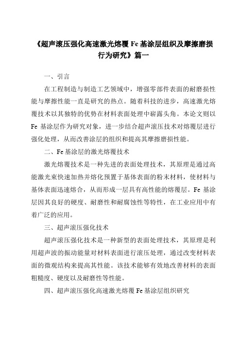 《超声滚压强化高速激光熔覆Fe基涂层组织及摩擦磨损行为研究》范文